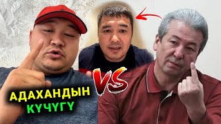 МЫНА САГА ТИЛЕКМАТ АДАХАНДЫН КУЧУГУ КЕЛСЕН КАМАЛАСЫН ДЕЙТ