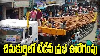 రామతీర్ధం గంగజాతర సందర్బంగా టీడీపీ ప్రభ చీమకుర్తి నుండి భారీ ఉరిగింపు || Chimakurthy Ganga jathara