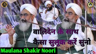 Maulana shakir noori bayan 2023 ||✓Maulana shakir noori ki taqreer ✓अल्लामा शाकिर नूरी