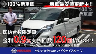 新車館Ch　【8月キャンペーン特別低金利0.9％！！】セレナe-Power ハイウェイスター V（NISSAN)