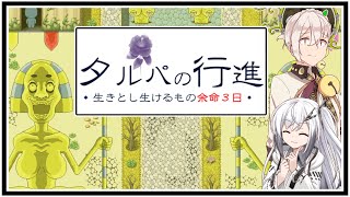 【タルパの行進】イマジナリーフレンドとの3日間の旅路＃1【VOICEROID実況/CoeFont実況】