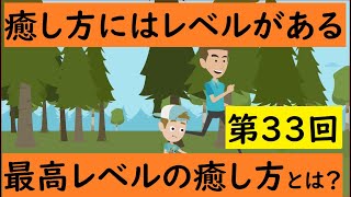 第33回　癒し方にもレベルがある！　最高のレベルの癒し方とは？