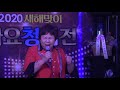 가수 김선빈♬♪무정한사람아 원곡 황태산 ♪부산가수협회2020년 새해맞이 가요청백전 주관 사 한국대중예술협회 중앙회mp4