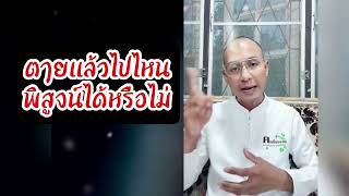 ตายแล้วไปไหน คำถามโลกแตก ใส่กันยับใครจะอยู่ใครจะไป #อาจารย์เบียร์ #คนตื่นธรร