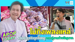 “ทศพล” ลุยทำธุรกิจลูกชิ้นหมู ควบคู่งานทำขวัญนาค | Apop Today