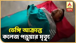 হুগলির ভদ্রেশ্বরে ডেঙ্গুতে কলেজ ছাত্রের মৃত্যু, তাতে খুশি নন স্থানীয় মানুষ।