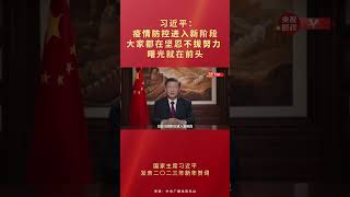 习近平：疫情防控进入新阶段，大家都在坚忍不拔努力，曙光就在前头