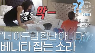 [미공개] 비명이 난무하는 돌싱하우스?!