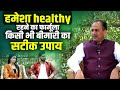 हमेशा healthy रहने का फार्मूला। किसी भी बीमारी का सटीक उपाय Podcast with Acharya Manish Ji