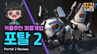 [게임/리뷰] 커플들에게 추천하는 퍼즐게임! 포탈2 (Portal2)