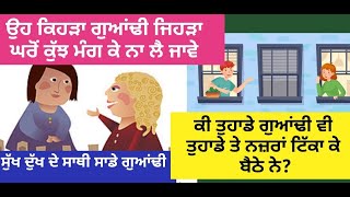 ਗੁਆਂਢੀਆਂ ਦਾ ਸਾਡੀ  ਜ਼ਿੰਦਗੀ ਚ ਅਸਰ | Chugli Center | Punjab Mail USA TV Channel