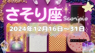 蠍座★2024/12/16～31★伝えるべき人にきちんとあなたの思いを伝えて、穏やかに時間をかけて育んでいくことを始める、変化の時