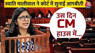 Swati Maliwal Case: कोर्ट में स्वाति मालीवाल ने बताया उस दिन सीएम हाउस में क्या हुआ था?  | Aaj Tak