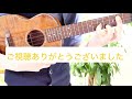 糸 中島みゆき ソロウクレレ 【tab譜有】