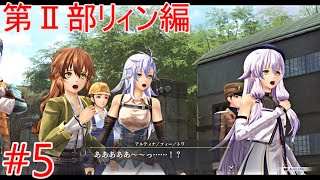 【界の軌跡】第二部リィン編 トールズメンバー再び集結【メインストーリー#5】ネタバレあり