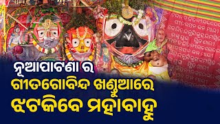 ନୂଆପାଟଣା ର ଗୀତଗୋବିନ୍ଦ ଖଣ୍ଡୁଆରେ ଝଟକିବେ ମହାବାହୁ