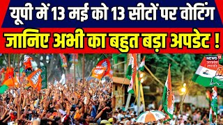 Lok Sabha Election 2024: UP में 13 मई को 13 सीटों पर वोटिंग,जानिए अभी का बहुत बड़ा अपडेट ! | CM Yogi