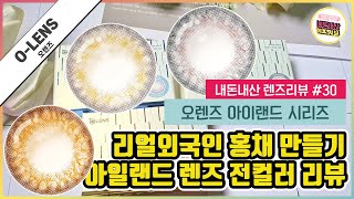 오렌즈 아일랜드 렌즈 리뷰, 조명 아래에서 그리고 자연광 아래에서 찍어보면 어떻게보일까요?