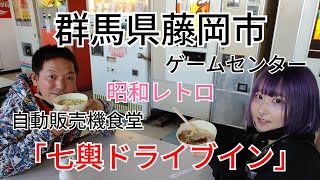 #23 群馬県藤岡市【自販機食堂・七輿ドライブイン】＃自販機食堂 ＃藤岡市 ＃七輿ドライブイン ＃ラーメン ＃ゲームセンター ＃ラックナビ ＃群馬県 ＃ラックマン ＃うためろ