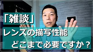 「雑談」必要なレンズ性能は？教えて。