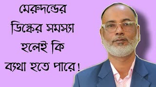 মেরুদন্ডের ডিস্কে সমস্যা হলেই কি ব্যথা হতে পারে❗