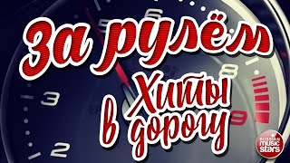 ЗА РУЛЁМ ❂ ПЕСНИ ДЛЯ ТЕХ, КТО В ПУТИ ❂ НОВЫЕ ХИТЫ В ДОРОГУ