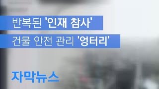 [자막뉴스] 반복된 ‘인재 참사’… 허울만 좋은 ‘생애이력시스템’ / KBS뉴스(News)