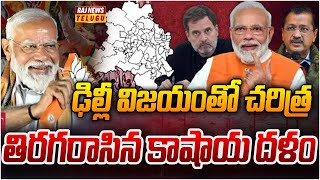 ఢిల్లీ విజయంతో చరిత్ర తిరగరాసిన కాషాయ దళం  | Delhi Assembly Election 2025 | Raj News Telugu