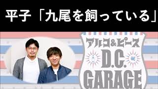 【アルピーラジオ dcg】俺の中で九尾を飼っている