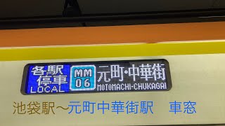 東京メトロ副都心線・東急東横線・横浜高速鉄道みなとみらい線各駅停車元町中華街行き　池袋駅〜元町中華街駅　車窓