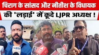 Chirag के सांसद Rajesh Verma- Nitish के MLA Sanjeev Kumarकी 'लड़ाई' में कूदे LJPRअध्यक्ष Raju Tiwari