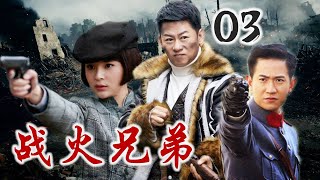 【好看抗战剧】《战火兄弟》第03集 | 隔着恩怨情仇的三兄弟面对国难当头再次携手共抗外敌