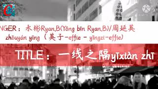 永彬Ryan.B/周延英（英子-effie）- 一线之隔『一个人的我并非你不可，只不过这么多年我却还学不会洒脱。  』(yīxiàn zhī gé)【PINYIN \u0026 ENGLISH Lyrics】