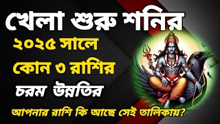 খেলা শুরু শনির, ২০২৫ সালে কোন ৩ রাশির চরম উন্নতি.