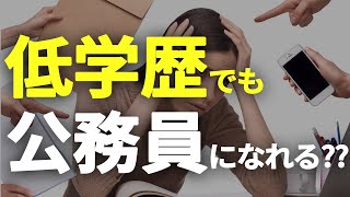 公務員試験の目安学歴と低学歴でも公務員になる方法