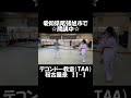 「テコンドー教室（taa）」11 1 水平連続ターンキック