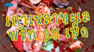 ตำเกาเหลาทะเล พริก 20 เม็ด ทะเลเดือดแน่ๆ | เมนูง่ายๆ ครัวแซ๊บแซ่บ