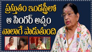 Singer P Susheela About Tollywood SIngers | ప్రస్తుతం ఇండస్ట్రీలో ఆ సింగర్ అచ్చం నాలాగే పాడుతుంది |