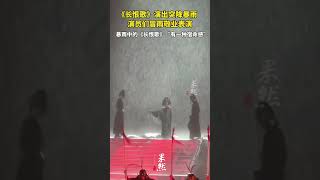 《长恨歌》演出突降暴雨，演员们冒雨敬业表演。更多视频 点击关注→@齐鲁晚报