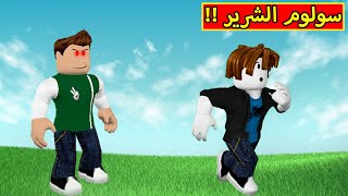 سولوم الشرير فى لعبة roblox !! 😈🔪