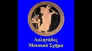 ΔΕΛΒΙΝΟ ΚΑΙ ΤΣΑΜΟΥΡΙΑ - ΛΑΛΗΤΑΔΕΣ ΜΟΥΣΙΚΟ ΣΧΗΜΑ