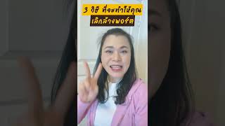 3 วิธี ที่จะทำให้คุณเลิกล้างพอร์ต👍 #เทรดทองคํา #forex #ความสุข #ความสำเร็จ #กําลังใจ