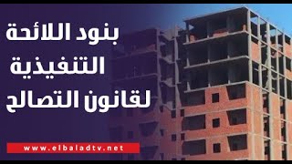 مصطفى بكري ينشر النص الكامل لبنود اللائحة التنفيذية لقانون التصالح في مخالفات البناء