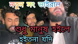 শুধু মানুষ হইলে হইতোনা যদি /baul song/bangla song#Baul song#Bangla song