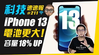 iPhone 13 電池更大！｜#科技速速報 #211