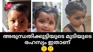 അരുന്ധതിക്കുട്ടിയുടെ മുടിയുടെ രഹസ്യം ഇതാണ്‌ 🤫🤫/ baby haircare routine and homemade hairoil