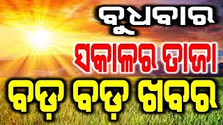 ଆଜି ୩୦/୦୩/୨୦୨୨ ବୁଧବାର ସକାଳର ତାଜା ତାଜା  ଖବର