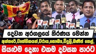 දෙවන අරගලයේ තීරණය මෙන්න |අන්තරේ,වෘත්තිකයන්,වරාය,සෞඛ්‍ය,විදුලි,ඛණිජ තෙල්, සියළුම දෙනා එකම දවසක පාරට..