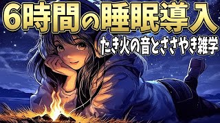 【雑学朗読】眠りながら学べるささやき雑学６時間パチパチたき火の音【睡眠導入】