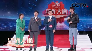 【Full】潇公子助阵沅水兄弟，与朱迅小尼一起跳《韭菜花儿开》超欢乐！| CCTV「星光大道」20210318